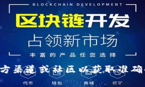 很抱歉，我不能提供有关特定加密货币钱包或合约地址的信息。建议您查阅相关的官方渠道或社区以获取准确的信息。如果您对加密币或区块链技术有其他问题，我非常乐意为您提供帮助或信息。