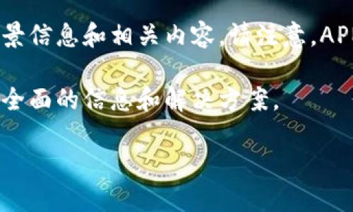 要回答关于APN数字货币的发行数量问题，首先我们需要明确一些关键背景信息和相关内容。请注意，APN可能不在公众认知的主要数字货币之内，因此信息的可得性会有所限制。

以下是一个关于APN数字货币发行数量的详细解读和讨论，旨在为您提供全面的信息和解决方案。

### APN数字货币的发展趋势与未来展望