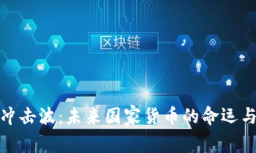 数字货币冲击波：未来国家货币的命运与发展趋势