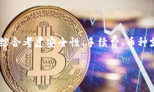 关于“t p钱包能转银行卡吗”的问题，情况如下：

TP钱包（或 Tether钱包）是一个支持多种加密货币的数字钱包，主要用于存储和交易加密资产。很多用户会对这样的数字钱包与传统银行之间的资金流动产生疑问，特别是在将资产转换为法定货币或转移到银行卡时。

### TP钱包转银行卡的情况

#### 1. 交易流程与功能

TP钱包本身可能不直接支持将加密资产转到银行卡。一般情况下，用户需要依赖第三方交易平台进行币种兑换，具体流程通常如下：

1. **将加密货币转入交易所**：用户首先需要将其在TP钱包中的加密资产（比如比特币、以太坊等）转入一个支持法币提现的交易所（例如Binance、Coinbase等）。
   
2. **进行交易**：在交易所中，用户可以将加密资产交易为法定货币（如美元、人民币等）。

3. **提现到银行卡**：交易成功后，用户可以选择通过该交易所将法定货币提现至其绑定的银行卡。

#### 2. 手续费问题

在此过程中，用户需要注意的是，交易所通常会收取一定的手续费，包括：

- **交易手续费**：在进行数字货币的买卖时会产生。
- **提现手续费**：从交易所提现到银行卡时，多数交易所会收取一定的费率。

#### 3. 时间因素

提现到银行卡的时间取决于交易所的处理速度与银行的处理时间。通常情况下，在成功提出申请后，资金会在1至3个工作日内到账，但有时可能会因为各种因素（如银行系统更新、节假日等）而延迟。

### TP钱包与银行卡的关系

虽然TP钱包很便捷，但是与传统银行之间的交互仍然较为复杂，主要体现在以下几点：

- **安全性**：相较于直接充值到银行卡，使用TP钱包交易后，再转换为法定货币，有助于用户在加密市场中保持一定的隐私，既能保障资金安全又能提升操作的灵活性。
  
- **技术复杂度**：对于一些用户来说，将数字货币转化为法定货币的操作可能比较繁琐，特别是对于不了解区块链技术与交易平台操作的用户而言。

### 可能相关的问题

#### 问题1：如何选择合适的交易平台？

在选择交易平台时，用户可以考虑如下几个方面：

1. **安全性**：平台的安全性至关重要，查阅相关的用户评价和历史记录，确保平台有良好的安全措施。

2. **手续费**：各个平台的手续费水平不同，用户应比对各平台的费用结构，选择最合适的。

3. **支持的币种**：不同平台支持的加密货币种类不同。确认所持币种能够在所选平台交易是必要的步骤。

4. **用户体验**：简单易用的界面和快速的客户支持服务可以提升整体交易体验。

5. **法规遵循**：选择符合当地法规的平台，避免将来可能产生的法律风险。

#### 问题2：TP钱包的安全性如何？

TP钱包的安全性主要体现在以下几个方面：

1. **私钥控制**：用户对于自己的私钥拥有绝对控制权，确保只有用户本人能够访问和管理其钱包。

2. **安全措施**：许多TP钱包提供双重身份验证和生物识别技术等安全功能，以增强账户的安全性。

3. **更新与维护**：定期更新钱包应用的版本有助于提高安全性，获取最新的安全补丁和功能。

4. **备份选择**：用户应当定期备份自己的钱包信息，将恢复信息妥善保存在安全的地方，以防数据丢失。

### 总结

总的来说，TP钱包本身并不能直接将资金转至银行卡，但用户可以通过合适的交易平台实现这一操作。选择交易平台时要综合考虑安全性、手续费、币种支持等因素。同时，保持对加密资产的安全管理是非常重要的。如果你对这个新兴的金融工具感兴趣，不妨逐步了解和尝试。

如果你对以上内容还有疑问或想深入了解某一方面，欢迎提出，我们可以继续探讨！
