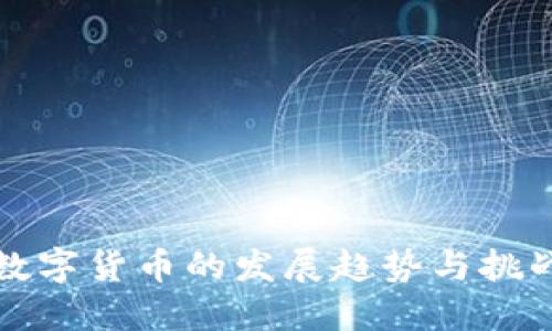未来数字货币的发展趋势与挑战探讨