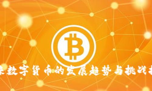 未来数字货币的发展趋势与挑战探讨