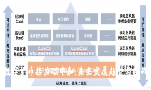 数字货币接力碳中和：未来发展趋势与挑战