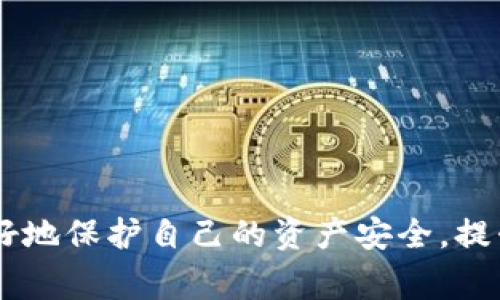TP钱包（TokenPocket）是一款多链数字货币钱包，支持多种区块链资产的存储和管理。节点在区块链和加密货币的生态系统中，通常指的是参与网络协议的一部分，负责处理交易、维护网络安全等。在TP钱包中，节点的概念与其支持的多条链息息相关。

### TP钱包的节点

在区块链环境中，节点是参与者提供计算能力和网络接口的设备或程序。它们可以有效地处理交易、存储区块数据，并在网络中广播信息。TP钱包作为一个多链钱包，连接多个区块链网络（如以太坊、波场、EOS等），在这种情况下，节点的定义和作用也有所不同。

#### 1. 共识机制中的节点

TP钱包连接的每一个区块链都有其独特的共识机制。例如，在以太坊上，有全节点和轻节点之分。全节点会下载整个区块链数据，而轻节点则只下载必要的数据以节省内存和带宽。TP钱包可能使用轻节点方案，以便快速处理用户的交易。

#### 2. 去中心化节点

去中心化是区块链的核心特征之一。TP钱包可能连接到去中心化的网络节点，这些节点不是由单一实体控制的，而是分散在全球的参与者。这样的网络结构不仅提升了安全性，也提高了TP钱包的可靠性。

#### 3. 多链支持的节点数量

TP钱包支持多个区块链，这意味着它会连接到多个节点。每条链有其特定数量的节点。例如，比特币网络有数千个节点，而一些较新的区块链可能只有几个节点。在TP钱包中，连接的节点数量直接关系到交易处理速度和确认时间。

#### 4. 节点的重要性

节点在钱包的实际使用中，扮演着至关重要的角色。TP钱包的用户在进行转账、查询余额、与智能合约交互等操作时，都会通过这些节点进行。因此，节点的稳定性和效率直接影响用户体验。

#### 5. 如何选择节点

TP钱包在连接节点时，通常会有默认的一些节点供用户使用，但用户也可以手动选择或添加节点。选择高效、稳定的节点可以大大提高钱包使用的流畅度。

### 如何提高TP钱包的安全性

在使用TP钱包的过程中，除了关注节点的选择，还应关注钱包的整体安全性。这里有几个实用的建议：

#### 1. 开启双重认证

很多数字钱包支持双重认证，这是一种有效的安全措施。通过增加登录的安全性，可以降低被盗用的风险。

#### 2. 定期更新钱包

确保TP钱包是最新版本。开发团队通常会发布更新以修复已知的安全漏洞。

#### 3. 不随意点击链接

即使是看起来可信的链接，也可能隐藏风险。在进行任何重要操作前，务必确认链接的真实性。

#### 4. 妥善保管私钥

私钥是保证数字资产安全的唯一凭证。请务必妥善保管，不要与其他人分享。

### 常见问题

#### 1. TP钱包安全性如何确保？

TP钱包的安全性主要体现在以下几个方面：

- **数据加密**：TP钱包采用先进的数据加密技术来保护用户的信息和资产。
- **私钥管理**：TP钱包的私钥存储在本地，用户对私钥拥有完全控制权。

#### 2. 使用TP钱包会不会丢失资产？

如果用户妥善管理私钥并遵循安全操作指南，丢失资产的风险会大大降低。建议定期备份TP钱包数据，以防意外情况发生。

### 结语

TP钱包作为一个多链数字货币钱包，其节点的选择和管理至关重要。通过理解节点的工作机制和钱包的使用策略，可以更好地保护自己的资产安全，提升用户体验。在使用数字资产的过程中，安全永远是第一位的，真心建议所有用户都要关注这一点，为自己的投资保驾护航。