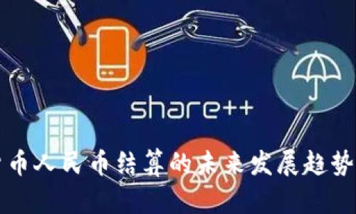 央行数字货币人民币结算的未来发展趋势与影响分析