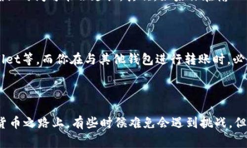 将USDT从交易所提到TP钱包的过程其实并不复杂，但对于一些新手用户来说，可能还是会有些疑问和困惑。下面我将详细介绍这个过程，并给出一些相关问题的解答，帮助大家更好地理解如何进行操作。

一、注册与设置TP钱包

首先，如果你还没有TP钱包，那你需要先下载并注册一个。这一过程通常很简单。在应用商店中搜索“TP钱包”，下载安装后，打开应用，按照提示设置一个安全的账户。设置密码、备份助记词都是非常重要的一步，务必小心对待，因为这些信息是你钱包安全的保障。

二、获取TP钱包地址

在注册好TP钱包后，你需要找到你接收USDT的地址。这通常在钱包的“资产”选项中可以找到。点击USDT，选择“接收”或者“收款”，系统会显示一串长长的字符串，这就是你的USDT地址，记得复制好。

三、登录交易所账户

接下来，你需要登录到你选择的交易所账户。无论是Binance、Huobi，还是其他的交易平台，登录后找到USDT的交易界面。每个交易所的界面设计可能有所不同，但一般都会有明显的“钱包”和“提币”选项。

四、提取USDT至TP钱包

在交易所找到提币的选项后，你需要选择USDT。然后粘贴之前复制的TP钱包地址。与此同时，要确认你选择的网络是正确的（例如，TRC20、ERC20、BEP20等），因为不同网络间的转账是不能互通的。在确认信息无误后，输入你希望提取的金额，然后点击“确认”或“提币”。

五、确认提币操作

大部分交易所会要求你进行二次验证，比如通过邮箱或手机验证码来确认你的提币请求。这是为了保护你的账户安全。一旦完成这些步骤，你的USDT就会开始转移到你的TP钱包中。根据网络的忙碌程度，这个过程的时间可能会有所不同，短则几分钟，长则可能需要一小时左右。

六、检查TP钱包中的资金

最后，你只需打开TP钱包，查看USDT的余额，确认转账是否完成。如果看到了相应的资金，那么恭喜你，你成功将USDT从交易所转移到了TP钱包中！

常见问题解答

问题一：为什么我的USDT没有及时到账？

有些用户可能会遇到转账后USDT没有及时到账的情况。真心觉得这种情况很让人焦虑，其实可能的原因有多方面。首先，转账的网络拥堵，比如在高峰期，确认时间可能会延长。其次，如果你在输入钱包地址时不小心输错了，转账可能会失败，或是资金可能会发送到错误的地址。为了避免这些情况，建议每次转账前仔细检查地址和网络。

问题二：我可以将USDT转到其他钱包吗？

当然可以！USDT作为一种波及面很广的数字货币，是可以在各大钱包间转移的。除了TP钱包，市面上有很多其他钱包供你选择，比如MetaMask、Trust Wallet等。而你在与其他钱包进行转账时，必须确保选择正确的网络类型，就像我们提到的TRC20、ERC20、BEP20等，如果网络选择不一致，可能会导致资产丢失或转账失败，这一点真是让人感到遗憾！

总结

通过以上步骤，你应该已经能够清楚地将USDT从交易所提到TP钱包了。希望我的分享能帮助到你们，避免一些常见的错误和困惑。在这条充满未知的数字货币之路上，有些时候难免会遇到挑战，但只要我们好好学习并保持谨慎，最终都能够享受到区块链技术带来的便利和收益。未来的交易世界充满了可能性，让我们怀着期待的心情，一起探索吧！