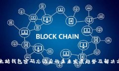 以太坊钱包密码忘记后的未来发展趋势及解决方