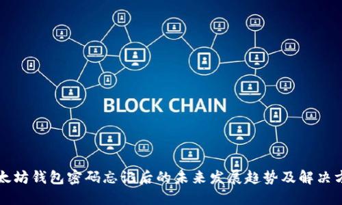 以太坊钱包密码忘记后的未来发展趋势及解决方案