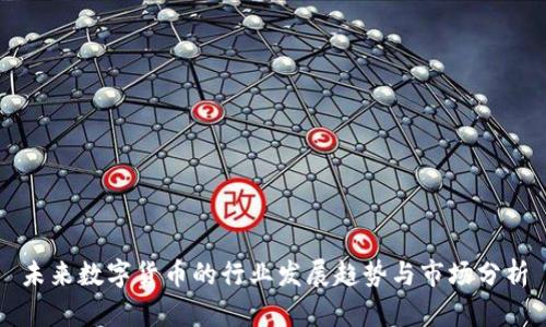未来数字货币的行业发展趋势与市场分析