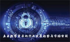 未来数字货币的行业发展趋势与市场分析
