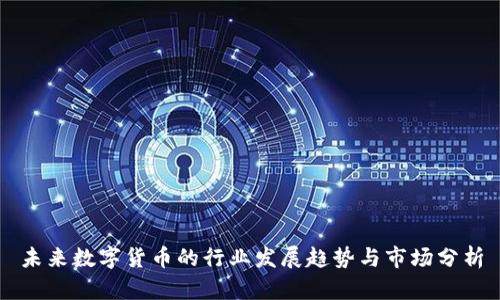 未来数字货币的行业发展趋势与市场分析