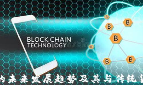 
央行数字货币的未来发展趋势及其与传统货币的深度关联
