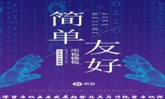 央行数字货币的未来发展趋势及其与传统货币的