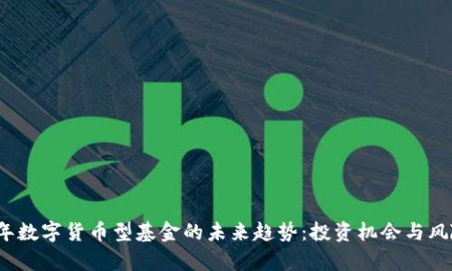 2024年数字货币型基金的未来趋势：投资机会与风险分析