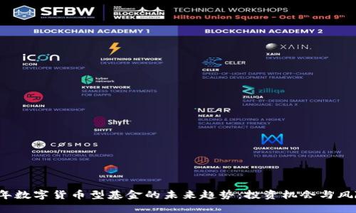 2024年数字货币型基金的未来趋势：投资机会与风险分析