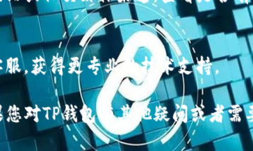 如果您在使用TP钱包时遇到无法进入的问题，您可以尝试以下几种解决方案：

### 1. 检查网络连接
首先，请确保您的设备已经连接到互联网。您可以尝试访问其他网站或应用程序，以确认网络是否正常。

### 2. 更新应用程序
有时候，应用程序的旧版本可能会出现兼容性问题。请前往应用商店查看是否有可用的更新，下载并安装最新版本的TP钱包。

### 3. 清除缓存和数据
在设置中找到TP钱包的应用信息，尝试清除应用的缓存和数据。然后重新打开应用，看看问题是否得到解决。

### 4. 重启设备
简单而有效的方法是重启您的手机或电脑。重启有时可以解决很多临时问题。

### 5. 访问官方网站
如果您还是无法连接，建议访问TP钱包的官方网站或社交媒体渠道，查看是否有系统维护公告或其他用户遇到类似问题的讨论。

### 6. 联系客服
如果以上步骤都未能解决问题，可以尝试联系客服，获得更专业的技术支持。

希望这些建议能够帮助您顺利进入TP钱包。如果您对TP钱包有其他疑问或者需要进一步的帮助，请随时提出！