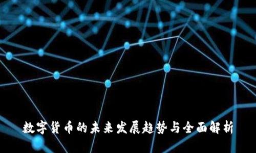 数字货币的未来发展趋势与全面解析