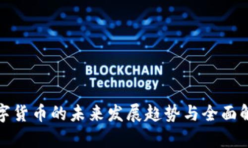 数字货币的未来发展趋势与全面解析