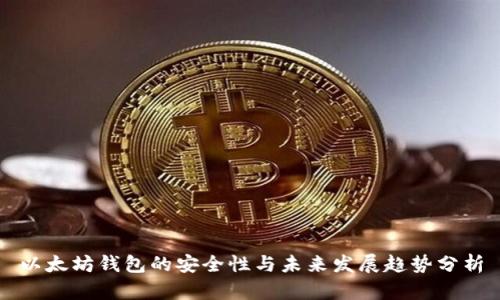 以太坊钱包的安全性与未来发展趋势分析