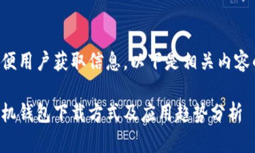 为了方便用户获取信息，以下是相关内容的整理：

华为手机钱包下载方式及应用趋势分析