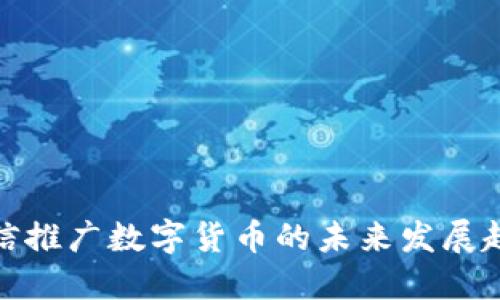 微信推广数字货币的未来发展趋势
