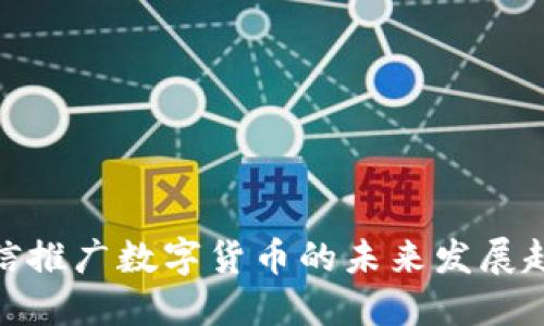 微信推广数字货币的未来发展趋势