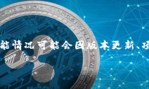 根据我的知识，TP钱包（Token Pocket）作为一个多链钱包，提供了多种功能，包括转账、交易和资产管理等。然而，具体的功能情况可能会因版本更新、项目合作或政策调整而有所变化。为了获取最新的信息，建议访问TP钱包的官方网站或相关社区，以了解最新的功能和动态。

如果你有具体的关于TP钱包的使用或其他问题，我可以为你提供进一步的帮助！