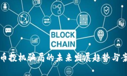 数字货币投机骗局的未来发展趋势与案例分析