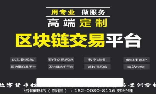 数字货币投机骗局的未来发展趋势与案例分析