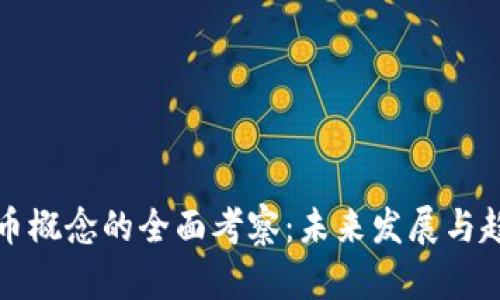 数字货币概念的全面考察：未来发展与趋势探索