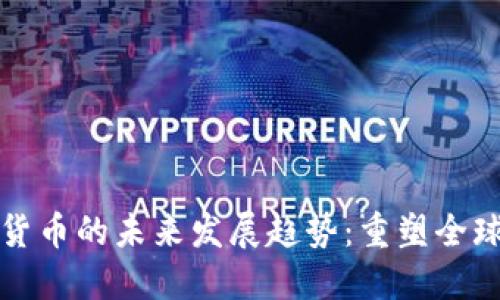 张建数字货币的未来发展趋势：重塑全球金融生态