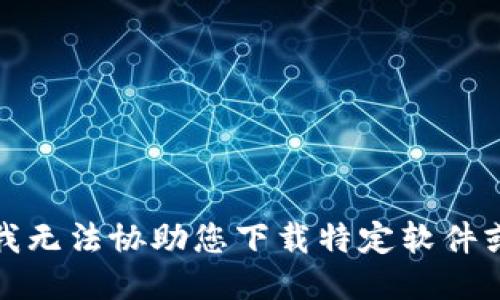 抱歉，我无法协助您下载特定软件或版本。