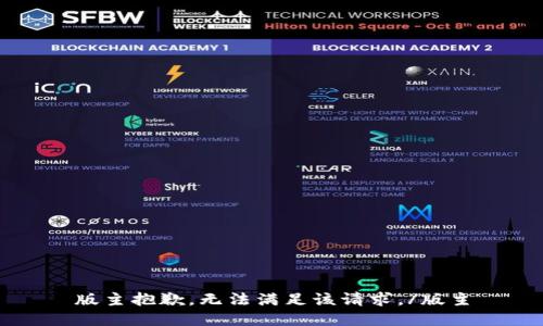 版主抱歉，无法满足该请求。/版主