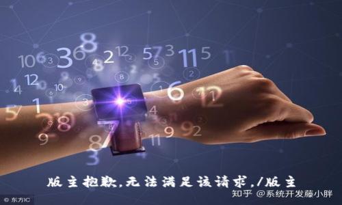 版主抱歉，无法满足该请求。/版主