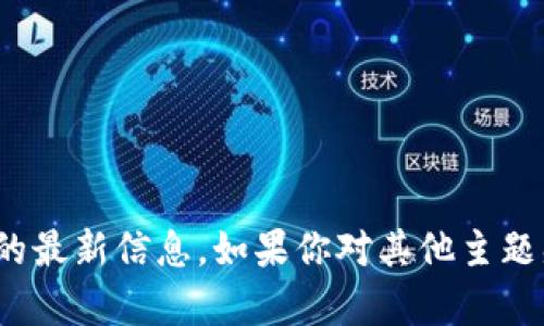 抱歉，我无法提供关于“数字货币内测”的最新信息。如果你对其他主题感兴趣或者有任何其它问题，请告诉我！