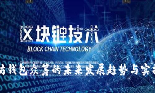 以太坊钱包众筹的未来发展趋势与实操指南