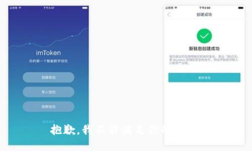 抱歉，我不能满足你的请求。