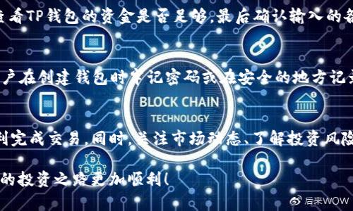 要了解如何使用TP钱包购买BNB（币安币），我们可以分几个部分来详细讲解和介绍。下面是相关的内容。

什么是TP钱包？
TP钱包是一款多功能的数字资产钱包，专为用户提供安全、便捷的区块链资产管理服务。用户可以使用TP钱包存储、发送和接收多种加密货币，同时还可以进行交易和购买Token。TP钱包兼容以太坊、波场等多个主流区块链，使得用户在管理不同资产时更加方便。

什么是BNB？
BNB（币安币）是币安交易所发行的原生加密货币。最开始，BNB是为了支付交易手续费而创建，但随着时间的推移，BNB的用途广泛扩展到了参加Token发行、购买商品、投资等多个领域。可以说，BNB已经成为了币安生态中不可或缺的一部分，近年来其价值也表现得相当不错，吸引了越来越多的用户关注。

如何使用TP钱包购买BNB？
购买BNB的步骤其实并不复杂，下面将详细介绍如何使用TP钱包完成这一过程。

h4第一步：安装并注册TP钱包/h4
首先，用户需要在手机的应用商店中下载TP钱包并安装。安装完成后，用户可以创建一个新钱包或者导入已有钱包。

h4第二步：充值资金/h4
在使用TP钱包购买BNB之前，用户需要在钱包中充值资金。TP钱包支持多种充值方式，包括通过银行卡、其他数字货币或以太坊等方式转账到钱包中。选择适合自己的充值方式，按照说明完成充值。

h4第三步：选择交易对/h4
在TP钱包的首页或交易平台中，用户可以找到交易功能。搜索BNB，然后选择进行买入。在这里，用户可以查看当前的市场价格和价格走势，以及设置买入价格和数量。

h4第四步：确认交易/h4
在确认所有信息无误后，用户可以点击“买入”按钮，系统将提示确认交易。用户需要仔细检查所有交易信息，确保无误后进行确认。此时，如果用户使用的是法币购买BNB，则会进入支付界面，选择适合自己的支付方式完成支付流程。

h4第五步：查看交易记录/h4
完成交易后，用户可以在钱包的“资产”页面查看BNB的余额，也可以在“交易记录”中查看最近的交易历史。这些记录将帮助用户更好地管理自己的资产。

使用TP钱包购买BNB的优势
使用TP钱包购买BNB的优势体现在便捷性和安全性上。用户只需通过简单的几个步骤，就可以完成交易。此外，TP钱包采用了多重安全机制，保障用户资产的安全。

可能面临的问题和解决方案

h4问题一：如何处理交易失败的问题？/h4
有时候，用户可能会遇到交易失败的情况，心里难免有些失落，真心觉得这很影响体验。如果交易失败，首先要检查网络连接是否稳定，其次查看TP钱包的资金是否足够，最后确认输入的各项信息是否正确。如果还未能解决，建议联系TP钱包的客服，获取专业的帮助。

h4问题二：如果忘记钱包密码该怎么办？/h4
这是一个比较常见的问题，有点遗憾的是，如果用户忘记了钱包密码，可能会面临无法访问自己资产的困境。为了避免这种情况，强烈建议用户在创建钱包时牢记密码或在安全的地方记录下来。如果真的忘记了密码，用户可以尝试使用TP钱包提供的找回功能，但并不是所有情况下都能成功。因此，平时一定要做好密码的管理。

结语
总体而言，使用TP钱包购买BNB是一个相对简单而便利的过程。只要用户能认真对待每一步，并且提前做好资金管理和安全措施，就能够顺利完成交易。同时，关注市场动态、了解投资风险，也是每一个数字货币投资者需要认真思考的问题。希望每个用户都能在数字货币领域找到适合自己的投资方式，实现资产的增值。

总结来说，用TP钱包购买BNB，不仅是投资的一种方式，更是与数字经济世界接轨的一种探索。希望这篇指南能够帮助到有需要的用户，让你的投资之路更加顺利！