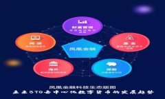 未来BTO去中心化数字货币的发展趋势