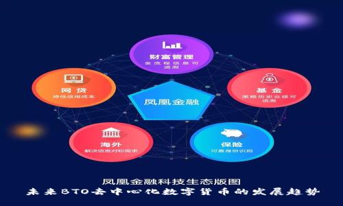 未来BTO去中心化数字货币的发展趋势