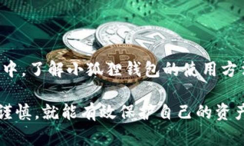 小狐狸钱包（MetaMask），通常用于管理和交易加密货币，如以太坊及其代币。在谈到“小狐狸钱包可以在Tp添加吗”这个问题时，我们首先需要澄清了解“Tp”指代的具体内容。在加密货币的世界中，Tp可能是指Telegram的某个机器人、一个特定的交易平台，或者是其他任何相关的缩写。因此，为了能够准确地回答这个问题，以下是几个可能的解释和详细内容。

### 小狐狸钱包与Tp的关系

认识小狐狸钱包
小狐狸钱包是一款非常受欢迎的以太坊钱包，它以简单易用和功能强大而闻名。用户可以通过小狐狸钱包轻松管理以太坊及其ERC-20代币。小狐狸钱包的界面友好，且可以在浏览器中作为扩展程序使用，也可以在移动设备上使用。通过小狐狸钱包，用户可以方便地进行代币交换和DApp（去中心化应用）操作。

了解Tp的含义
在加密货币上下文中，“Tp”可能有不同的指代。例如，它可以是Telegram平台上的交易机器人，用户可以通过该机器人进行交易和管理资产；也可能是一个交易平台的缩写，允许用户进行不同加密资产之间的交易。因此，明确“Tp”的具体上下文是至关重要的。

### 小狐狸钱包能否与Tp连接

小狐狸钱包连接Tp交易平台的步骤
如果“Tp”指代的是某个支持以太坊的钱包的交易平台，那么用户可以按照以下步骤将小狐狸钱包与该平台连接。

1. **下载小狐狸钱包**: 如果你还没有小狐狸钱包，请访问其官网，下载并安装钱包扩展或移动应用。
2. **创建或导入钱包**: 完成安装后，你需要创建一个新钱包或导入已有钱包。请确保记录好助记词，以便日后恢复。
3. **访问Tp平台**: 登录到Tp平台，找到连接钱包的选项。
4. **选择小狐狸钱包**: 在可选钱包中选择小狐狸钱包，系统会引导你完成后续的连接步骤。
5. **进行交易**: 一旦连接成功，你就可以在Tp平台中进行交易，转账或其他操作。

小狐狸钱包与Tp的优缺点
小狐狸钱包与Tp结合使用，无疑有其优势，但也存在一些潜在的风险和注意事项。

- **优点**: 
  - 便利性高，可以随时随地进行交易。
  - 用户界面友好，即使是新手也可以轻松上手。
  - 可以快速查看资产和交易记录。
  
- **缺点**:
  - 需要了解一定的区块链知识，否则在操作过程中可能会感到困惑。
  - 安全性问题：如果不保护好钱包密钥或助记词，将会面临资产风险。

### 其他用户可能关心的问题

问题一：小狐狸钱包的安全性如何？
在使用小狐狸钱包时，用户最关心的常常就是安全性问题。小狐狸钱包本身是由开发团队认真维护的，提供多层次的安全性。然而，用户在使用过程中，仍需注意以下几点:

- **助记词和私钥保护**: 不要将你的助记词和私钥分享给任何人，更不要将其存储在不安全的地方。最好是将其保存在离线环境中。
- **网络安全性**: 当使用小狐狸钱包时，确保在安全的网络环境下操作，避免在公共Wi-Fi上登录钱包。
- **定期更新**: 确保及时更新钱包和相关软件，以防止安全漏洞可能带来的风险。

问题二：小狐狸钱包支持哪些加密货币？
许多用户对于小狐狸钱包支持的加密货币种类非常关心。小狐狸钱包最初是为以太坊平台开发的，因此以太坊（ETH）和以太坊上的ERC-20代币是其最基本和主要的支持对象。除此之外，随着区块链技术的发展，小狐狸钱包开始扩展对更多代币的支持，以下是一些常见的:

- **以太坊（ETH）**: 作为小狐狸钱包的首要支持币种，用户可以方便地进行以太坊的存储和交易。
- **ERC-20代币**: 包括USDT、LINK、MATIC等数百种代币，只要是基于以太坊的代币，用户都可以在小狐狸钱包中进行管理。
- **基于Layer 2的代币**: 新兴的Layer 2解决方案如Polygon，也逐渐引起用户的关注，小狐狸钱包对此类代币的支持是逐步增加的。

总结
关于“小狐狸钱包可以在Tp添加吗”这个问题，答案是肯定的，只要Tp指代的是一个与以太坊兼容的交易平台，用户就可以简单地将小狐狸钱包与其连接。而在此过程中，了解小狐狸钱包的使用方法、关注安全性问题，以及掌握其支持的加密货币种类，都是非常重要的。

作为一个对区块链和加密货币有着浓厚兴趣的用户，我真心觉得小狐狸钱包的灵活性和功能十分出色。尽管在使用过程中可能会遇到一些问题，但只要保持警惕和谨慎，就能有效保护自己的资产，享受数字货币带来的便利与乐趣。
