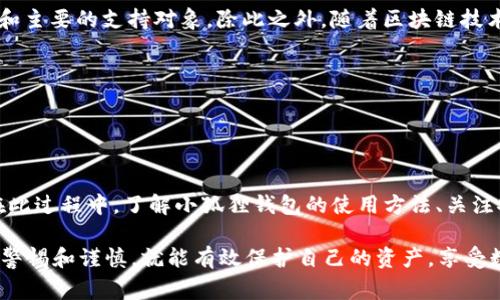 小狐狸钱包（MetaMask），通常用于管理和交易加密货币，如以太坊及其代币。在谈到“小狐狸钱包可以在Tp添加吗”这个问题时，我们首先需要澄清了解“Tp”指代的具体内容。在加密货币的世界中，Tp可能是指Telegram的某个机器人、一个特定的交易平台，或者是其他任何相关的缩写。因此，为了能够准确地回答这个问题，以下是几个可能的解释和详细内容。

### 小狐狸钱包与Tp的关系

认识小狐狸钱包
小狐狸钱包是一款非常受欢迎的以太坊钱包，它以简单易用和功能强大而闻名。用户可以通过小狐狸钱包轻松管理以太坊及其ERC-20代币。小狐狸钱包的界面友好，且可以在浏览器中作为扩展程序使用，也可以在移动设备上使用。通过小狐狸钱包，用户可以方便地进行代币交换和DApp（去中心化应用）操作。

了解Tp的含义
在加密货币上下文中，“Tp”可能有不同的指代。例如，它可以是Telegram平台上的交易机器人，用户可以通过该机器人进行交易和管理资产；也可能是一个交易平台的缩写，允许用户进行不同加密资产之间的交易。因此，明确“Tp”的具体上下文是至关重要的。

### 小狐狸钱包能否与Tp连接

小狐狸钱包连接Tp交易平台的步骤
如果“Tp”指代的是某个支持以太坊的钱包的交易平台，那么用户可以按照以下步骤将小狐狸钱包与该平台连接。

1. **下载小狐狸钱包**: 如果你还没有小狐狸钱包，请访问其官网，下载并安装钱包扩展或移动应用。
2. **创建或导入钱包**: 完成安装后，你需要创建一个新钱包或导入已有钱包。请确保记录好助记词，以便日后恢复。
3. **访问Tp平台**: 登录到Tp平台，找到连接钱包的选项。
4. **选择小狐狸钱包**: 在可选钱包中选择小狐狸钱包，系统会引导你完成后续的连接步骤。
5. **进行交易**: 一旦连接成功，你就可以在Tp平台中进行交易，转账或其他操作。

小狐狸钱包与Tp的优缺点
小狐狸钱包与Tp结合使用，无疑有其优势，但也存在一些潜在的风险和注意事项。

- **优点**: 
  - 便利性高，可以随时随地进行交易。
  - 用户界面友好，即使是新手也可以轻松上手。
  - 可以快速查看资产和交易记录。
  
- **缺点**:
  - 需要了解一定的区块链知识，否则在操作过程中可能会感到困惑。
  - 安全性问题：如果不保护好钱包密钥或助记词，将会面临资产风险。

### 其他用户可能关心的问题

问题一：小狐狸钱包的安全性如何？
在使用小狐狸钱包时，用户最关心的常常就是安全性问题。小狐狸钱包本身是由开发团队认真维护的，提供多层次的安全性。然而，用户在使用过程中，仍需注意以下几点:

- **助记词和私钥保护**: 不要将你的助记词和私钥分享给任何人，更不要将其存储在不安全的地方。最好是将其保存在离线环境中。
- **网络安全性**: 当使用小狐狸钱包时，确保在安全的网络环境下操作，避免在公共Wi-Fi上登录钱包。
- **定期更新**: 确保及时更新钱包和相关软件，以防止安全漏洞可能带来的风险。

问题二：小狐狸钱包支持哪些加密货币？
许多用户对于小狐狸钱包支持的加密货币种类非常关心。小狐狸钱包最初是为以太坊平台开发的，因此以太坊（ETH）和以太坊上的ERC-20代币是其最基本和主要的支持对象。除此之外，随着区块链技术的发展，小狐狸钱包开始扩展对更多代币的支持，以下是一些常见的:

- **以太坊（ETH）**: 作为小狐狸钱包的首要支持币种，用户可以方便地进行以太坊的存储和交易。
- **ERC-20代币**: 包括USDT、LINK、MATIC等数百种代币，只要是基于以太坊的代币，用户都可以在小狐狸钱包中进行管理。
- **基于Layer 2的代币**: 新兴的Layer 2解决方案如Polygon，也逐渐引起用户的关注，小狐狸钱包对此类代币的支持是逐步增加的。

总结
关于“小狐狸钱包可以在Tp添加吗”这个问题，答案是肯定的，只要Tp指代的是一个与以太坊兼容的交易平台，用户就可以简单地将小狐狸钱包与其连接。而在此过程中，了解小狐狸钱包的使用方法、关注安全性问题，以及掌握其支持的加密货币种类，都是非常重要的。

作为一个对区块链和加密货币有着浓厚兴趣的用户，我真心觉得小狐狸钱包的灵活性和功能十分出色。尽管在使用过程中可能会遇到一些问题，但只要保持警惕和谨慎，就能有效保护自己的资产，享受数字货币带来的便利与乐趣。