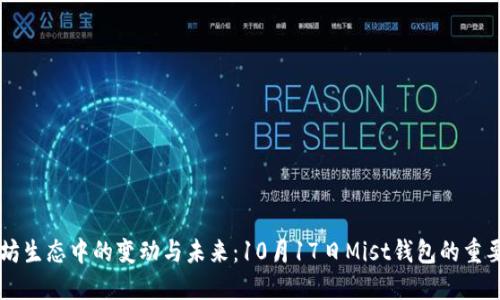 以太坊生态中的变动与未来：10月17日Mist钱包的重要更新