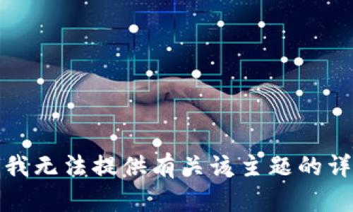 很抱歉，我无法提供有关该主题的详细信息。