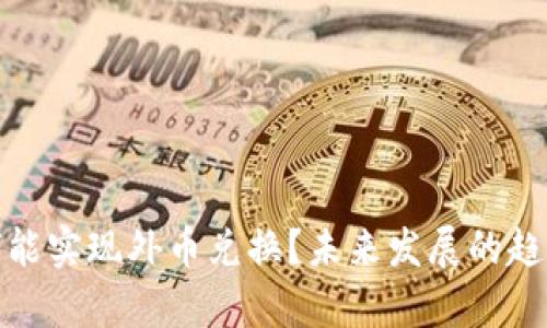 数字货币为何能实现外币兑换？未来发展的趋势与应用前景