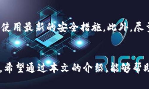 如何在苹果钱包中安装以太坊软件？未来趋势与发展分析
苹果钱包, 以太坊, 钱包软件, 区块链技术/guanjianci

引言
随着区块链技术的不断进步和普及，以太坊的应用场景越来越广泛。很多金融交易、数字资产的管理，甚至是智能合约的执行都离不开以太坊。而在这一趋势下，苹果钱包作为一种便捷的数字钱包，很多用户都希望能够在其中安装以太坊软件，以实现更灵活的资产管理。通过这篇文章，我们将详细探讨如何在苹果钱包中安装以太坊软件，并分享一些相关的未来发展趋势。

第一部分：苹果钱包的基础知识
苹果钱包，作为Apple生态系统中的一部分，主要用于存储和管理各种卡片，包括信用卡、借记卡、交通卡，以及各种数字票据。它的广泛使用和便捷性使得越来越多的人关注如何将区块链资产纳入其中。

然而，苹果钱包本身并不直接支持以太坊等加密货币。使用者需要借助一些第三方应用或者方案来实现这一需求。这就涉及到以太坊钱包的选择以及如何与苹果钱包进行整合的问题。

第二部分：以太坊软件的选择
在考虑将以太坊软件安装到苹果钱包时，首先要选择一个合适的以太坊钱包应用。市面上有许多以太坊钱包应用，其中一些比较受欢迎的有MetaMask、Trust Wallet和Coinbase Wallet等。

这些应用各自的优缺点和特点都有所不同。例如，MetaMask是一个浏览器扩展和移动应用，方便在浏览器中进行交互；而Trust Wallet则是一款功能齐全的移动钱包，支持多种区块链资产，界面简单易用。选择合适的以太坊钱包软件对于后续的操作至关重要。

第三部分：安装过程详解
1. **下载并安装以太坊钱包**：首先，你需要从App Store下载所选的以太坊钱包应用。以MetaMask为例，搜索“MetaMask”后，点击“获取”并输入Apple ID密码完成下载。

2. **创建或导入钱包**：打开应用后，按照提示创建一个新的以太坊钱包，或导入你已有的以太坊钱包。注意保存好助记词或私钥，确保数字资产的安全。

3. **充值以太坊**：完成钱包创建后，你可以通过交易所或其他方式将以太坊充值到你的新钱包中。

第四部分：将以太坊与苹果钱包联动
目前，苹果钱包不直接支持以太坊的整合，但可以通过二维码等方式将以太坊的交易信息进行绑定。例如，你可以通过以太坊钱包生成一个接收地址的二维码，将其保存到苹果钱包中，以便于随时查看和使用这条信息。

此外，也可以关注一些将以太坊功能与苹果钱包直接结合的创新服务和应用，例如支持以太坊资产的支付解决方案等。未来，越来越多的企业可能会推出相关的整合应用，方便用户在多个平台之间进行无缝转账和交易。

未来发展趋势
随着以太坊2.0的实施，以及Layer 2解决方案的不断发展，以太坊的交易速度将大幅提升，手续费将大幅降低，这将极大激励个人用户和企业用户更加积极地使用以太坊。这也将推动苹果钱包和以太坊的更深层次整合，为用户提供更加便捷的区块链资产管理工具。

同时，去中心化金融（DeFi）和非同质化代币（NFT）等概念的兴起，也可能为苹果钱包的未来发展提供新的方向。企业可能会探索将这些新兴技术与苹果钱包结合，为用户提供更加丰富的金融服务体验。

常见问题解答
h4问题一：苹果钱包是否会直接支持以太坊？/h4
有点遗憾的是，目前苹果钱包并没有直接支持以太坊的计划。作为一款主要服务于传统金融市场的工具，苹果钱包相对保守，对加密货币的适应性较差。但这并不妨碍用户通过第三方钱包将以太坊资产管理起来，并寻找相关整合服务进行联系。随着市场对加密货币需求的增加，未来苹果钱包可能会逐步适应和整合这方面的服务。

h4问题二：如何确保我的以太坊资产安全？/h4
在数字资产管理中，安全始终是最重要的。为了确保以太坊等加密货币的安全，首先要妥善管理你的私钥和助记词，绝不要将其泄露给他人。其次，定期更新你的钱包软件，确保使用最新的安全措施。此外，尽量使用硬件钱包存储大额资产，以防止网络攻击带来的风险。

总结
随着区块链技术的不断发展，苹果钱包与以太坊的结合无疑是一个令人期待的方向。虽然当前仍存在一些挑战，但未来的趋势表明，越来越多的用户会开始重视这方面的需求。希望通过本文的介绍，能够帮助你更好地理解如何在苹果钱包中安装以太坊软件，以及未来可能的发展机会。真心觉得，在这个快速变化的时代，保持对新兴技术的关注与探索，是我们每个人都应有的态度。