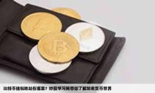 关于抹茶网（Matcha）提币到TP钱包（TP Wallet）的相关信息，我没有直接的接口来确认这项服务的具体情况，因为这涉及到不断变化的加密货币交易所政策和具体的区块链技术细节。因此，我建议你直接访问抹茶网的官方网站，参考他们的帮助中心，或者咨询客服以获取最新最准确的信息。

一般来说，大部分交易所会提供多种提币方式，并且支持多种数字钱包。如果抹茶网支持提币到TP钱包的话，你通常需要遵循以下几个步骤：

1. **登录你的抹茶网账户**：确保你的账户处于安全状态，启用双重认证以保护你的资产。

2. **选择提币选项**：在账户主页，通常会有一个“提币”或“提现”的选项，点击进入。

3. **选择要提取的币种**：根据你在抹茶网账户中的资产，选择你想提取的数字货币。

4. **输入TP钱包地址**：在提币界面输入你的TP钱包地址，务必检查地址是否正确，以避免资产损失。

5. **确认提币数量**：输入你想提取的数量，并确认此操作。

6. **完成安全验证**：许多交易所会要求进行安全验证，可能是通过手机短信、邮箱确认或者其他方式。

7. **提交提币请求**：确认一切无误后，提交提币请求。这时，你可能需要等待一些时间，具体取决于网络确认情况和交易所的处理时间。

如果在操作过程中遇到任何问题，尽量详细记录下你遇到的每一个步骤，并随时联系抹茶网的客服，他们通常会提供及时的帮助。

当然，提币涉及到安全风险，确保在操作时遵循足够的安全防护措施，确保证书、设备和网络环境的安全。

如果你还有其他问题，或者需要更深入的解答，请随时告诉我！