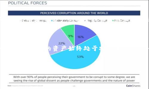 在讨论TP钱包应用的白名单添加前，让我们先了解一下什么是白名单以及它在钱包应用中的重要性。TP钱包作为一种数字资产管理工具，通过白名单功能，可以大大提升安全性，防范潜在的恶意操作。那么，接下来我们将详细探讨如何在TP钱包APP中添加白名单。

什么是TP钱包的白名单


白名单是指用户可以指定的一个地址列表，只有这些地址可以进行交易。换句话说，所有不在白名单中的地址将被自动阻止交易。此功能在加密货币管理中尤其重要，因为它可以防止意外的错误转账和诈骗攻击。TP钱包的白名单功能，提供了更高的安全保护，使得用户在管理数字资产时更加放心。


为什么需要添加白名单


在数字货币的世界中，安全性是用户最关心的问题之一。许多用户有过由于错误地址转账而造成损失的经历，而白名单正是为了解决这个问题而存在的。有些用户可能会对新的交易地址感到不安，不愿意轻易发送资金到不熟悉的地址，因此，他们更倾向于使用白名单功能。此举不仅能够保护资产安全，也能让转账过程变得更加透明和可控。


步骤：如何添加白名单地址


添加白名单地址在TP钱包APP中相对简单。以下是具体步骤：


ol
    li
        h4步骤一：打开TP钱包APP/h4
        首先，确保手机中已经安装了TP钱包APP。打开APP后，登录你的账户。如果你尚未注册，需先完成注册，创建一个安全的密码。
    /li
    li
        h4步骤二：进入设置菜单/h4
        登录后，在主界面找到“设置”选项，通常在页面的右下角，点击进入设置界面。
    /li
    li
        h4步骤三：选择白名单管理/h4
        在设置界面中，寻找“安全”选项，点击后就会看到“白名单管理”的选项。点击进入。
    /li
    li
        h4步骤四：添加白名单地址/h4
        在白名单管理页面，通常会有一个“添加地址”的按钮。你只需点击该按钮，并输入希望添加的地址。
    /li
    li
        h4步骤五：确认并保存/h4
        完成地址输入后，请仔细检查地址的正确性，确保没有任何拼写错误。确认无误后，点击“保存”按钮。此地址将被添加至你的白名单中。
    /li
/ol

可能遇到的问题


虽然添加白名单的过程相对简单，但用户在操作中可能会遇到一些问题。以下是一些可能的常见问题及其解决方法，希望能够帮助到你。


h4问题一：无法找到白名单管理的选项/h4

如果你在TP钱包的设置中找不到“白名单管理”选项，真心觉得这可能是因为APP版本的问题。请确认你的APP是否为最新版本，必要时更新后再试。如果问题依旧存在，建议你通过官方客服寻求帮助，获取最新的解决方案。


h4问题二：添加地址后无法转账/h4

在某些情况下，用户可能会发现即使地址已经添加到白名单中，但仍然无法进行转账。对此，建议你检查以下几个方面：首先，确保你正在使用的账号和添加白名单时所用的账号一致；其次检查网络连接是否正常，确保可以顺利与区块链进行交互。如果以上步骤都没有问题，建议联系TP钱包的技术支持，获取更深入的分析。


总结

添加白名单功能是TP钱包用户保护资产安全的重要手段。通过简单的步骤，用户可以轻松管理自己的交易对象，从而提高整体的使用体验。作为数字资产持有者，对资产的安全担忧是很正常的，通过白名单功能，用户不仅可以安心交易，还有助于提升自己对钱包操作的信心。   



当然，数字币的世界充满了挑战，保持谨慎也未尝不是一种智慧。希望本文能为大家在使用TP钱包时提供一些帮助。经常关注钱包的更新日志和安全建议，确保你的资产始终处于安全状态，是每个数字资产持有者的责任。      
 


如你还有其他疑问，欢迎相互交流，共同探索这个新兴领域的奥秘！
