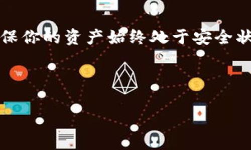在讨论TP钱包应用的白名单添加前，让我们先了解一下什么是白名单以及它在钱包应用中的重要性。TP钱包作为一种数字资产管理工具，通过白名单功能，可以大大提升安全性，防范潜在的恶意操作。那么，接下来我们将详细探讨如何在TP钱包APP中添加白名单。

什么是TP钱包的白名单


白名单是指用户可以指定的一个地址列表，只有这些地址可以进行交易。换句话说，所有不在白名单中的地址将被自动阻止交易。此功能在加密货币管理中尤其重要，因为它可以防止意外的错误转账和诈骗攻击。TP钱包的白名单功能，提供了更高的安全保护，使得用户在管理数字资产时更加放心。


为什么需要添加白名单


在数字货币的世界中，安全性是用户最关心的问题之一。许多用户有过由于错误地址转账而造成损失的经历，而白名单正是为了解决这个问题而存在的。有些用户可能会对新的交易地址感到不安，不愿意轻易发送资金到不熟悉的地址，因此，他们更倾向于使用白名单功能。此举不仅能够保护资产安全，也能让转账过程变得更加透明和可控。


步骤：如何添加白名单地址


添加白名单地址在TP钱包APP中相对简单。以下是具体步骤：


ol
    li
        h4步骤一：打开TP钱包APP/h4
        首先，确保手机中已经安装了TP钱包APP。打开APP后，登录你的账户。如果你尚未注册，需先完成注册，创建一个安全的密码。
    /li
    li
        h4步骤二：进入设置菜单/h4
        登录后，在主界面找到“设置”选项，通常在页面的右下角，点击进入设置界面。
    /li
    li
        h4步骤三：选择白名单管理/h4
        在设置界面中，寻找“安全”选项，点击后就会看到“白名单管理”的选项。点击进入。
    /li
    li
        h4步骤四：添加白名单地址/h4
        在白名单管理页面，通常会有一个“添加地址”的按钮。你只需点击该按钮，并输入希望添加的地址。
    /li
    li
        h4步骤五：确认并保存/h4
        完成地址输入后，请仔细检查地址的正确性，确保没有任何拼写错误。确认无误后，点击“保存”按钮。此地址将被添加至你的白名单中。
    /li
/ol

可能遇到的问题


虽然添加白名单的过程相对简单，但用户在操作中可能会遇到一些问题。以下是一些可能的常见问题及其解决方法，希望能够帮助到你。


h4问题一：无法找到白名单管理的选项/h4

如果你在TP钱包的设置中找不到“白名单管理”选项，真心觉得这可能是因为APP版本的问题。请确认你的APP是否为最新版本，必要时更新后再试。如果问题依旧存在，建议你通过官方客服寻求帮助，获取最新的解决方案。


h4问题二：添加地址后无法转账/h4

在某些情况下，用户可能会发现即使地址已经添加到白名单中，但仍然无法进行转账。对此，建议你检查以下几个方面：首先，确保你正在使用的账号和添加白名单时所用的账号一致；其次检查网络连接是否正常，确保可以顺利与区块链进行交互。如果以上步骤都没有问题，建议联系TP钱包的技术支持，获取更深入的分析。


总结

添加白名单功能是TP钱包用户保护资产安全的重要手段。通过简单的步骤，用户可以轻松管理自己的交易对象，从而提高整体的使用体验。作为数字资产持有者，对资产的安全担忧是很正常的，通过白名单功能，用户不仅可以安心交易，还有助于提升自己对钱包操作的信心。   



当然，数字币的世界充满了挑战，保持谨慎也未尝不是一种智慧。希望本文能为大家在使用TP钱包时提供一些帮助。经常关注钱包的更新日志和安全建议，确保你的资产始终处于安全状态，是每个数字资产持有者的责任。      
 


如你还有其他疑问，欢迎相互交流，共同探索这个新兴领域的奥秘！
