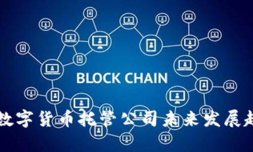新加坡数字货币托管公司未来发展趋势分析